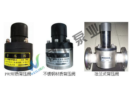 背壓閥，PVC背壓閥，不銹鋼背壓閥